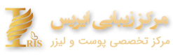 مرکز زیبایی ایریس